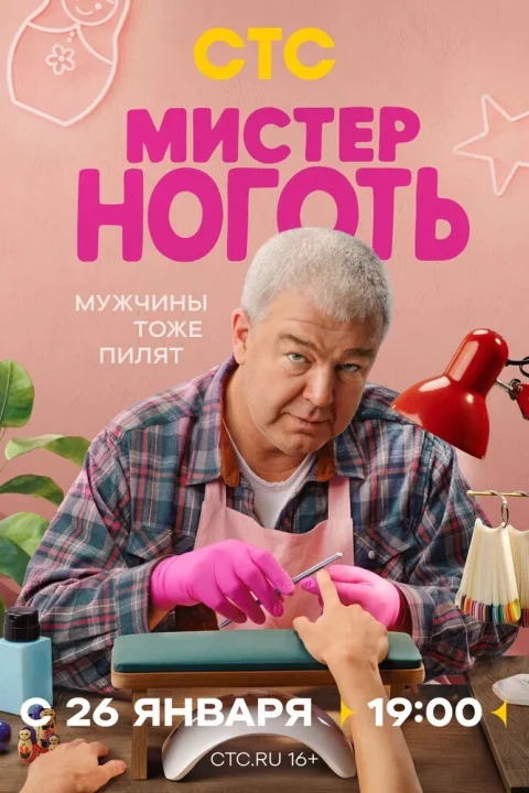 Мистер Ноготь