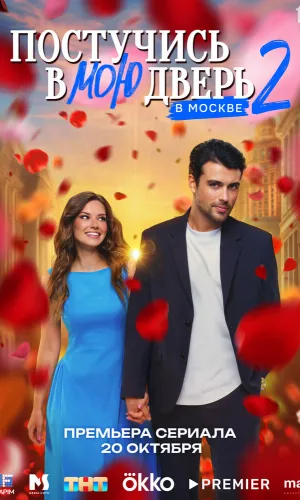 Постучись в мою дверь в Москве 2 сезон 28 серия смотреть онлайн