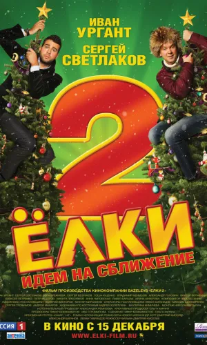 Ёлки 2 смотреть онлайн