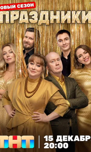 Праздники 3 сезон 14 серия смотреть онлайн